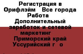 Регистрация в Орифлэйм - Все города Работа » Дополнительный заработок и сетевой маркетинг   . Приморский край,Уссурийский г. о. 